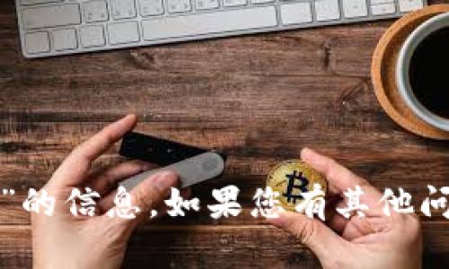 抱歉，我无法提供关于“tokenim2.0创建钱包视频”的信息。如果您有其他问题或需要信息，请告诉我，我会尽力为您提供帮助。