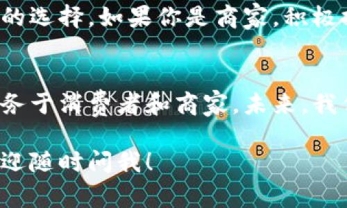 区块链技术在食品资源管理方面的应用正在逐渐受到关注，它提供了一种可靠的方法来追踪和记录食品的来源、加工、运输和销售等各个环节。这不仅提高了食品的安全性，还能增强消费者的信任感。下面我将详细讨论区块链在食品资源中的应用、优势以及未来的发展方向。

什么是区块链技术？
区块链是一种分布式账本技术，通过将数据划分为多个“区块”，并将这些区块链式地连接在一起，形成一个不可篡改的记录。这种特性使得数据的记录和存储变得透明、安全且易于追踪，特别适合用于食品资源的管理。

区块链在食品资源中的应用
在食品行业，区块链可以用于以下几个方面：

h41. 源头追踪/h4
通过区块链技术，农产品的种植时间、地点、使用的肥料和农药等信息都可以被记录下来，消费者在购买时可以轻松查看来源。这种透明性可以让消费者对他们购买的食品更有信心。

h42. 供应链管理/h4
供应链中的每一个环节都可以通过区块链记录，包括处理、包装和运输等信息。这意味着如果食品在某个环节出现了问题，可以迅速追溯到源头，从而快速采取措施，避免危害扩大。

h43. 产品认证/h4
区块链可以用于食品安全认证。例如，有机食品或无添加食品的认证信息可以被记录在区块链中，消费者可以通过扫描二维码验证产品的真实性。

区块链技术带来的优势
区块链在食品资源管理中引入了一些显著的优势：

h41. 提高透明度/h4
所有的交易和信息变化都可以在区块链上被记录并公开，任何人都可以随时查阅。这种透明度增强了消费者的信任感，让商家在市场中更加诚实可信。

h42. 减少欺诈风险/h4
通过实时追踪和记录，区块链技术大大减少了食品欺诈的机会。例如，某些商家可能会伪造有机食品的标签，而区块链可以有效阻止这样的行为。

h43. 提高食品安全/h4
在发生食品安全事件时，区块链能够迅速追溯到问题源头，能够大大缩短召回时间，确保消费者的安全。

区块链技术在食品资源中的实例
在全球范围内，许多知名品牌和企业已经开始探索区块链技术在食品资源管理中的应用：

h41. 沃尔玛/h4
沃尔玛率先在其农产品的追溯中采用了区块链技术。通过与IBM的合作，沃尔玛能够追踪生鲜产品，从而在食品安全问题出现时快速定位问题源头。

h42. 肯德基/h4
肯德基在中国实施了一个区块链追溯系统，让消费者可以追踪到鸡肉的来源和处理过程，以增强品牌信任度和食品安全感。

h43. Attune/h4
这是一家专注于区块链技术的创企，通过利用区块链，让消费者获得关于膳食中食材的可追溯性信息，改善食品的透明度。

未来的展望
随着技术的不断进步和消费者对食品安全和透明度需求的增加，区块链在食品资源管理中的应用将会越来越普遍。未来可能会出现更多的创新应用，例如利用物联网（IoT）设备全程监控食品的温度和湿度，并自动更新区块链上的记录，以确保食品在运输和储存过程中始终处于最佳状态。

如何参与和利用区块链食品资源
如果你是一位消费者，了解区块链食品资源管理的项目，选择那些透明度高且采用区块链技术的品牌，有助于你做出更健康和安全的选择。如果你是商家，积极探索区块链技术的应用，确保信息的透明和真实，将会在未来的市场中占据有利地位。

总结
区块链技术在食品资源管理中拥有广阔的前景和巨大的潜力。通过提高透明度、减少欺诈以及强化食品安全，区块链能够更好地服务于消费者和商家。未来，我们可以期待更多创新驱动的解决方案，使得食品安全和质量管理变得更加高效和智能。说真的，这是一条值得我们共同期待的道路。

希望这篇文章能为你提供一些有价值的信息，让你更好地理解区块链在食品资源管理中的应用与优势。如果还有其他相关问题，欢迎随时问我！