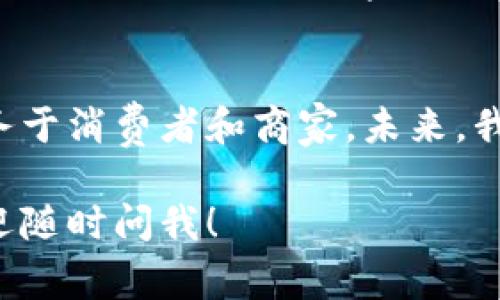 区块链技术在食品资源管理方面的应用正在逐渐受到关注，它提供了一种可靠的方法来追踪和记录食品的来源、加工、运输和销售等各个环节。这不仅提高了食品的安全性，还能增强消费者的信任感。下面我将详细讨论区块链在食品资源中的应用、优势以及未来的发展方向。

什么是区块链技术？
区块链是一种分布式账本技术，通过将数据划分为多个“区块”，并将这些区块链式地连接在一起，形成一个不可篡改的记录。这种特性使得数据的记录和存储变得透明、安全且易于追踪，特别适合用于食品资源的管理。

区块链在食品资源中的应用
在食品行业，区块链可以用于以下几个方面：

h41. 源头追踪/h4
通过区块链技术，农产品的种植时间、地点、使用的肥料和农药等信息都可以被记录下来，消费者在购买时可以轻松查看来源。这种透明性可以让消费者对他们购买的食品更有信心。

h42. 供应链管理/h4
供应链中的每一个环节都可以通过区块链记录，包括处理、包装和运输等信息。这意味着如果食品在某个环节出现了问题，可以迅速追溯到源头，从而快速采取措施，避免危害扩大。

h43. 产品认证/h4
区块链可以用于食品安全认证。例如，有机食品或无添加食品的认证信息可以被记录在区块链中，消费者可以通过扫描二维码验证产品的真实性。

区块链技术带来的优势
区块链在食品资源管理中引入了一些显著的优势：

h41. 提高透明度/h4
所有的交易和信息变化都可以在区块链上被记录并公开，任何人都可以随时查阅。这种透明度增强了消费者的信任感，让商家在市场中更加诚实可信。

h42. 减少欺诈风险/h4
通过实时追踪和记录，区块链技术大大减少了食品欺诈的机会。例如，某些商家可能会伪造有机食品的标签，而区块链可以有效阻止这样的行为。

h43. 提高食品安全/h4
在发生食品安全事件时，区块链能够迅速追溯到问题源头，能够大大缩短召回时间，确保消费者的安全。

区块链技术在食品资源中的实例
在全球范围内，许多知名品牌和企业已经开始探索区块链技术在食品资源管理中的应用：

h41. 沃尔玛/h4
沃尔玛率先在其农产品的追溯中采用了区块链技术。通过与IBM的合作，沃尔玛能够追踪生鲜产品，从而在食品安全问题出现时快速定位问题源头。

h42. 肯德基/h4
肯德基在中国实施了一个区块链追溯系统，让消费者可以追踪到鸡肉的来源和处理过程，以增强品牌信任度和食品安全感。

h43. Attune/h4
这是一家专注于区块链技术的创企，通过利用区块链，让消费者获得关于膳食中食材的可追溯性信息，改善食品的透明度。

未来的展望
随着技术的不断进步和消费者对食品安全和透明度需求的增加，区块链在食品资源管理中的应用将会越来越普遍。未来可能会出现更多的创新应用，例如利用物联网（IoT）设备全程监控食品的温度和湿度，并自动更新区块链上的记录，以确保食品在运输和储存过程中始终处于最佳状态。

如何参与和利用区块链食品资源
如果你是一位消费者，了解区块链食品资源管理的项目，选择那些透明度高且采用区块链技术的品牌，有助于你做出更健康和安全的选择。如果你是商家，积极探索区块链技术的应用，确保信息的透明和真实，将会在未来的市场中占据有利地位。

总结
区块链技术在食品资源管理中拥有广阔的前景和巨大的潜力。通过提高透明度、减少欺诈以及强化食品安全，区块链能够更好地服务于消费者和商家。未来，我们可以期待更多创新驱动的解决方案，使得食品安全和质量管理变得更加高效和智能。说真的，这是一条值得我们共同期待的道路。

希望这篇文章能为你提供一些有价值的信息，让你更好地理解区块链在食品资源管理中的应用与优势。如果还有其他相关问题，欢迎随时问我！