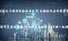 区块链信息流转模型是一个复杂而重要的领域，