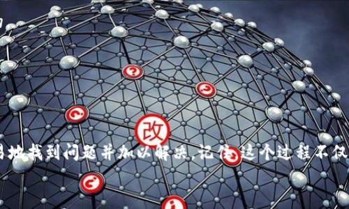 ziaoti专家揭秘：TokenIM 2.0钱包 TRX不显示的独家秘诀/ziaoti
TokenIM 2.0, TRX, 钱包问题/guanjianci

引言：遇到TRX不显示的烦恼
嘿，大家好！今天我们聊聊一个不少用户可能碰到过的问题，那就是在使用TokenIM 2.0钱包时，为什么TRX不显示。这听起来可能有点技术性，但其实这个问题在社区里讨论得非常多，所以我们有必要好好梳理一下，帮助大家找出解决方案。

TokenIM钱包概述
首先，简单介绍一下TokenIM钱包。TokenIM是一款去中心化的数字资产钱包，支持多种加密货币，包括TRX（波场币）。它因其用户友好的界面和安全性，受到很多小伙伴的喜爱。不过，有时候我们会遇到币不见了的情况，着实让人心慌。
那么，为什么会出现TRX不显示的情况呢？让我告诉你，可能的原因有好几个。接下来，我们会一一分析。

原因一：网络问题
说真的，网络问题是最常见的一个原因。大家在使用钱包时，可能会因为网络不稳定导致数据更新不及时。如果你发现TokenIM钱包中的TRX余额不显示，可以尝试换一个网络环境，比如从Wi-Fi切换到移动数据，或反之。这种简单的方式，有时候真的能够解决大部分烦恼。

原因二：节点问题
TokenIM钱包使用的是区块链节点，如果你连接的节点出现问题，自然也会导致钱包中的资产不显示。你可以尝试在钱包设置中更改节点，连接到其它可用节点。其实就像我们上网的时候，有时候换个服务器不就能解决访问问题吗？同样的道理。

原因三：钱包版本问题
另一个可能的原因是，你的TokenIM钱包版本过老。开发者们常常会更新钱包版本以修复bug或提升安全性。这时候，你就需要检查一下你的钱包是否为最新版。如果不是，赶紧去应用商店更新一下吧！

原因四：资产未同步
还有一种情况就是资产没有同步，特别如果你刚刚转入TRX，有时候需要一些时间才能在钱包中显示。这样的等待时间根据区块链的情况可能会有差异，但通常很快就会完成。耐心点，给系统点时间。

如何恢复TRX显示：步骤清单
下面，我给大家整理了一个鸿沟清单，帮助你一步一步解决TRX不显示的问题：

h4步骤1：检查网络连接/h4
确保你的设备连接到稳定的网络。断开再重连，有条件的话可以尝试用其它网络。

h4步骤2：更换节点/h4
在TokenIM的设置中查看当前节点，如果不行就更换其它节点试试。相信我，这招还是挺管用的。

h4步骤3：更新钱包版本/h4
去应用商店检查钱包是否是最新版，假如不是，彻底更新一下。最新版本总是会带来更多的和bug修复。

h4步骤4：查看交易状态/h4
在区块链浏览器上查看你的TRX是否成功转账。如果交易已经确认但仍未显示，可能需要等待一小会儿。

h4步骤5：重启应用/h4
有时候，应用的小故障也会导致显示错误。重启一次TokenIM钱包，看看是否能够恢复正常。

其他注意事项
当然，在使用TokenIM钱包时，一些小细节我们也要特别注意：

h41. 备份私钥/h4
无论是哪个钱包，私钥一定要妥善保管。丢失私钥，意味着你将无法找回你的资产。

h42. 遇到问题及时反馈/h4
如果以上的方法都尝试过了还是不行，可以考虑去TokenIM的官方社区反馈问题，他们的技术支持还是蛮强大的。

h43. 保持警惕/h4
在使用任何数字货币钱包时，都需提高警惕，防止被骗和丢失资产。

总结：希望这些对你有帮助
说到底，TokenIM 2.0钱包中TRX不显示确实会让人心烦，但通过上面的一些小技巧和步骤，你应该能够比较容易地找到问题并加以解决。记住，这个过程不仅仅是对技术的探讨，更是我们一起摸索数字货币世界的一个小旅程。
希望大家在使用TokenIM钱包时，一切顺利，数字资产保值增值！如果你还有什么其他问题，欢迎留言讨论哦！