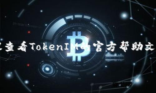 要在苹果6上安装TokenIM 2.0，你可以按照以下步骤进行操作。请注意，由于TokenIM是一款加密货币钱包应用，确保你的设备更新到最新的iOS版本，以获得最佳的使用体验和安全性。

### 第一步：检查系统要求

在安装应用之前，请确保你的苹果6设备满足以下要求：

- iOS版本：TokenIM 2.0可能需要较新的iOS系统，因此请确保你的设备已更新到最新版本（建议iOS 12及以上）。
- 存储空间：确保你的设备有足够的存储空间来下载和安装应用。

### 第二步：下载TokenIM 2.0

1. **打开App Store**
   在你的苹果6上，找到并点击App Store图标，打开应用商店。

2. **搜索TokenIM**
   在App Store的搜索框中，输入“TokenIM”，然后点击搜索按钮。

3. **找到正确的应用**
   在搜索结果中，找到TokenIM 2.0的官方应用（注意查看开发者信息，确保是官方版本）。

4. **点击下载**
   找到应用后，点击“获取”按钮，然后输入你的Apple ID密码或使用Face ID/Touch ID进行确认，以开始下载。

### 第三步：安装应用

下载完成后，TokenIM会自动安装在你的设备上。在你的主屏幕上，找到TokenIM图标，点击打开。

### 第四步：设置你的钱包

1. **创建新钱包或恢复现有钱包**
   打开TokenIM后，你将看到一个欢迎页面，提供创建新钱包或恢复已有钱包的选项。如果你是第一次使用，选择“创建新钱包”。

2. **设置安全性**
   根据应用的要求，设置你的安全性选项，例如密码、指纹识别或面容识别（根据设备支持情况）。

3. **备份种子短语**
   TokenIM应用会提供一组种子短语，这是恢复钱包的重要信息。务必将其妥善保管，不要与他人分享。

### 第五步：开始使用TokenIM 2.0

1. **导航界面**
   一旦设置完成，你就可以开始使用TokenIM的功能，包括发送、接收加密货币，查看交易记录等。

2. **配置设置**
   在设置中，你可以自定义一些选项，例如通知、语言等，以提升你的使用体验。

3. **安全提示**
   请始终保持应用更新，并定期检查安全设置，以保护你钱包中的资产。

### 常见问题解答

#### Q1: TokenIM的安全性如何？

TokenIM使用加密技术来保护用户资产和数据的安全。同时，请务必妥善保管你的种子短语，丢失后将无法恢复钱包。

#### Q2: 如果我换手机，怎么恢复钱包？

在新手机下载TokenIM后，选择“恢复钱包”选项，并输入你的种子短语即可。

#### Q3: TokenIM支持哪些加密货币？

TokenIM支持多种主流加密货币，包括但不限于比特币、以太坊等，具体支持的币种可以在应用内查看。

### 结语

通过以上步骤，你已经成功在苹果6上安装了TokenIM 2.0，并能开始管理你的加密资产了。如果过程中遇到任何问题，建议查看TokenIM的官方帮助文档或联系客户支持，确保你的使用体验顺畅。使用加密货币时，安全最重要，千万不要透露你的私人信息给不可信的来源哦！

希望以上的指南能帮助到你，快去体验TokenIM的魅力吧！如果还有其他问题，欢迎随时问我！