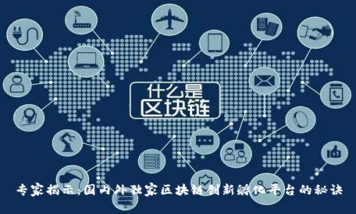 专家揭示：国内外独家区块链创新孵化平台的秘诀