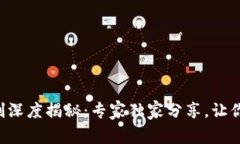 区块链共识机制深度揭秘：专家独家分享，让你