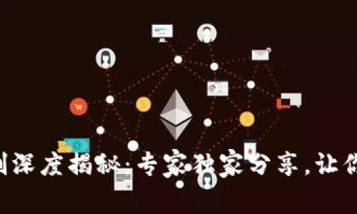 区块链共识机制深度揭秘：专家独家分享，让你快速掌握窍门！