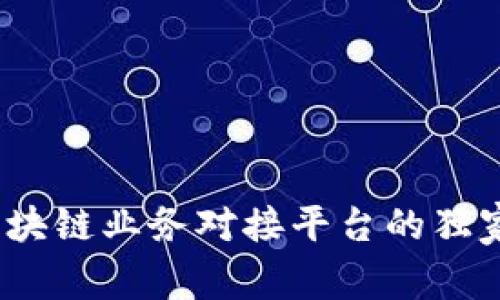 专家分享：区块链业务对接平台的独家秘诀大揭秘