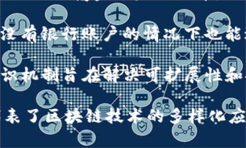 区块链初创公司有很多，具体的数量和种类会随着时间的发展而变化。以下是一些在区块链领域较为知名的初创公司，它们在技术、服务或产品上都有所创新：

1. **Chainalysis**：专注于区块链分析和安全，提供区块链数据和调查服务，帮助政府和金融机构打击犯罪活动。

2. **OpenSea**：作为最大的非同质化代币（NFT）市场之一，OpenSea允许用户在其平台上买卖数字收藏品和NFT。

3. **Ripple**：专注于金融科技，Ripple的产品旨在帮助银行和金融机构高效地进行跨境支付，其推出的RippleNet已经在全球范围内得到了应用。

4. **Consensys**：这是一个以以太坊为基础的区块链软件公司，致力于开发各种区块链解决方案和工具，包括钱包和去中心化应用程序（DApps）。

5. **BlockFi**：提供加密货币借贷和投资服务，让用户可以通过持有的数字资产获得利息。

6. **Dapper Labs**：以开发CryptoKitties而闻名，其后推出了基于区块链的NBA Top Shot，使得体育收藏品的交易得以数字化。

7. **Holochain**：一个去中心化的应用平台，允许开发者构建和托管自己的应用，其特色在于不需要传统的区块链架构。

8. **Helium**：专注于无线网络，Helium允许用户通过建立热点并提供无线覆盖来赚取代币，促进物联网（IoT）的发展。

9. **Celo**：制定了一种针对移动手机用户的金融基础设施，使得在没有银行账户的情况下也能进行金融交易。

10. **Algorand**：专注于提升区块链的速度和效率，Algorand的共识机制旨在解决可扩展性和安全性的问题。

这些公司主要集中在金融科技、NFT、去中心化应用、物联网等领域，代表了区块链技术的多样化应用。在选择关注的初创公司时，可以根据自己的兴趣领域去深入了解。