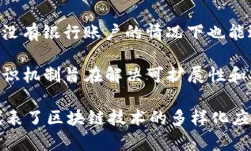 区块链初创公司有很多，具体的数量和种类会随着时间的发展而变化。以下是一些在区块链领域较为知名的初创公司，它们在技术、服务或产品上都有所创新：

1. **Chainalysis**：专注于区块链分析和安全，提供区块链数据和调查服务，帮助政府和金融机构打击犯罪活动。

2. **OpenSea**：作为最大的非同质化代币（NFT）市场之一，OpenSea允许用户在其平台上买卖数字收藏品和NFT。

3. **Ripple**：专注于金融科技，Ripple的产品旨在帮助银行和金融机构高效地进行跨境支付，其推出的RippleNet已经在全球范围内得到了应用。

4. **Consensys**：这是一个以以太坊为基础的区块链软件公司，致力于开发各种区块链解决方案和工具，包括钱包和去中心化应用程序（DApps）。

5. **BlockFi**：提供加密货币借贷和投资服务，让用户可以通过持有的数字资产获得利息。

6. **Dapper Labs**：以开发CryptoKitties而闻名，其后推出了基于区块链的NBA Top Shot，使得体育收藏品的交易得以数字化。

7. **Holochain**：一个去中心化的应用平台，允许开发者构建和托管自己的应用，其特色在于不需要传统的区块链架构。

8. **Helium**：专注于无线网络，Helium允许用户通过建立热点并提供无线覆盖来赚取代币，促进物联网（IoT）的发展。

9. **Celo**：制定了一种针对移动手机用户的金融基础设施，使得在没有银行账户的情况下也能进行金融交易。

10. **Algorand**：专注于提升区块链的速度和效率，Algorand的共识机制旨在解决可扩展性和安全性的问题。

这些公司主要集中在金融科技、NFT、去中心化应用、物联网等领域，代表了区块链技术的多样化应用。在选择关注的初创公司时，可以根据自己的兴趣领域去深入了解。