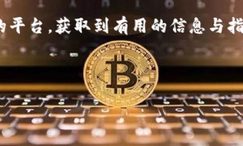 区块链直播算命网站是一个非常新颖且特定的主题，涵盖了区块链技术和算命文化的结合。以下是关于这个主题的详细介绍。

什么是区块链直播算命网站？

在讲区块链直播算命网站有什么之前，我们先来聊聊“区块链”这个东西。简而言之，区块链是一种分布式的数据库技术，能够确保信息的透明性和安全性。说到算命，大家可能会想到传统的占卜，但现在一些平台开始结合这两者，形成了所谓的“区块链直播算命”。

那么，这到底是个什么样的概念呢？简单来说，区块链直播算命网站通过直播的方式为用户提供算命服务。用户可以在平台上实时观看，并与算命师进行互动。这不仅让算命变得更有参与感，而且通过区块链技术，用户的支付和服务记录也能得到安全保障。

区块链直播算命网站的优势

说真的，区块链直播算命网站的出现，不仅带来了算命行业的创新，也给用户带来了许多好处。首先是安全性。由于区块链的分布式特性，用户的个人信息和交易记录都能得到保障，不容易被篡改或盗取。

其次是透明性。当用户在平台上支付算命费用时，全部交易记录都是公开的，这样用户就能够清楚地知道钱花在哪里了，防止了虚假诈骗现象的发生。这样一来，用户的信任度自然就提高了。

此外，直播形式也让算命变得更有趣和互动。用户可以通过实时评论与算命师互动，提出自己的疑问，这种参与感是传统算命方式所没有的。

常见的区块链直播算命平台

虽然这种结合形式还是比较新颖，但市场上已经出现了一些相关的区块链直播算命网站。下面我们简单介绍几个比较知名的平台，当然这些平台的情况可能会随着时间变化而有所不同，所以建议大家还要根据自己的需求多做了解。

1. 区块链算命网
这是一个比较全面的平台，不仅提供直播算命服务，还结合了一些传统的卜卦方式。优点在于算命师的资质一般都经过了平台的严格认证，可以说“信得过”。

2. 星座区块链算命直播
如果你对星座更感兴趣，这个平台可能会更合你的口味。它专注于与星座相关的解读，每周还会有大型的星座直播活动，能吸引很多年轻人参与。

3. 占卜链
这个网站的特色是结合了区块链技术的占卜工具，用户可以选择自己喜欢的占卜方式，然后通过直播的方式进行咨询，体验非常新颖。

如何选择合适的区块链直播算命网站？

选择合适的区块链直播算命网站，可不是一件简单的事情。首先要看平台的信誉度。可以通过网上搜索、社交媒体或者论坛等渠道，了解其他用户的评价。

其次要关注网站的服务内容，是不是符合你的需求。比如你是想要算命，还是想要星座运势解析，确定目标后再去选择平台。

最后，要注意支付方式和安全性。一定要确保平台支持安全的支付技术，避免出现不必要的财务风险。

未来的发展趋势

目前，区块链与算命的结合还处于探索阶段，未来的发展潜力巨大。随着区块链技术的不断成熟，预测未来可能会出现更多细分领域，比如心理咨询、人生规划等，这些都可能与算命行业相结合。

总之，区块链直播算命网站为用户提供了一个全新的视角和体验。无论你是信仰算命还是只想尝试一下，这种新型的互动方式或许能为你带来意想不到的收获。

总结

区块链直播算命网站不仅为传统算命行业带来了创新，也为用户提供了更加安全、透明和互动的服务体验。在这个新兴的领域，用户可以通过实时直播与算命师进行交流，提升参与感。而在选择合适的平台时，用户需要考虑信誉、服务内容和安全性等多方面的因素。

无论是求解迷局还是单纯地想要尝试，区块链直播算命网站都是一个值得期待的领域。希望大家都能找到适合自己的平台，获取到有用的信息与指导。

区块链, 直播, 算命/guanjianci 

结束语：说到这，喜欢算命的小伙伴们可以尝试一下这些新平台，带着好奇心去探索吧！