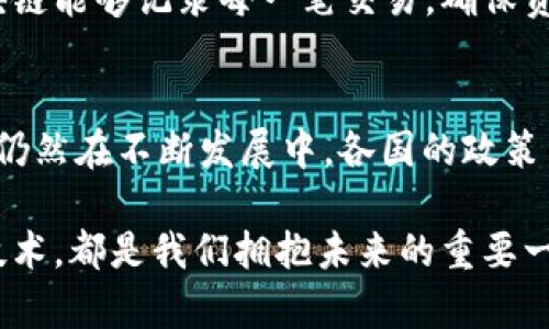 房地产区块链技术正在逐渐改变传统房地产行业的运作方式，提升透明度和效率。以下是一些房地产领域中应用区块链技术的主要行业和领域。

1. 物业管理
物业管理是房地产行业中一个极具潜力的区块链应用领域。通过区块链技术，物业管理公司可以建立一个透明、可追溯的记录系统，管理租金支付、物业维修记录以及租户信息。比如说，租户可以使用区块链上的智能合约进行租金支付，确保每一笔交易都是安全且透明的。此外，物业维修记录也可以在区块链上进行存储，确保维修历史的真实性，方便后续的资产评估。

2. 房地产交易
房地产交易的过程往往繁琐且冗长，涉及到很多中介和繁杂的文书工作。而通过区块链技术，房地产交易可以变得更加高效和透明。区块链可以记录房地产的所有权变化，减少对中介的依赖，让买卖双方直接沟通，简化交易流程。例如，智能合约可以自动执行交易条款，当条件满足时，资金自动转移，房产所有权也会立即转移至买家名下，整个过程都在安全高效的区块链网络中完成。

3. 抵押贷款管理
抵押贷款管理是另一个可以受益于区块链技术的领域。传统的抵押贷款处理通常涉及多方参与，容易出现信息不对称和延误。通过区块链，贷款人和借款人可以直接在平台上进行操作，所有交易记录都可以实时更新并追踪。这种透明性能够降低欺诈风险，增加借款人的信任感，同时也让贷款人对借款者的信用情况有更清晰的了解。

4. 房产投融资
区块链还可以创造出新的房产投融资模式，比如房地产众筹。通过区块链技术，小额投资者可以轻松进入房地产市场，参与到大型项目中。这种模式使得融资过程更加高效，同时分散了投资风险。投资者可以通过区块链平台跟踪资金流动和项目进展，确保每一笔投资的透明度。

5. 信息共享与数据存储
在房地产行业，信息准确性和实时性至关重要。区块链的去中心化特性使得所有参与者都可以访问同一个数据库，避免了信息孤岛现象。比如，政府机构、银行、房地产公司和其他关联方都可以在同一个平台上共享和验证数据，从而减少因信息不一致导致的纠纷。此外，房产信息如评估报告、产权证明等都可以在区块链上进行存储和验证，确保其真实可靠。

6. 土地登记与所有权转移
土地登记是房地产行业中最基础的环节之一。区块链技术可以确保土地登记的透明性和不可篡改性。在区块链上，土地所有权的变更记录可以实时更新，并且所有相关方都能查看。这不仅保护了土地所有者的权益，也能有效预防土地纠纷，提升土地利用效率。例如，各国的一些地方政府已开始探索使用区块链来登记土地所有权，保障交易的安全性和透明度。

7. 房地产价值评估
房产评估通常依赖大量的市场数据和专业知识，而区块链技术可以通过收集和存储大量的交易数据，提高评估的准确性。利用区块链技术，分析师可以实时获取市场变化的相关数据，确保评估工作基于最新的信息，避免因为信息延误而导致的误评。此外，区块链上的无可篡改性，可以增加评估结果的信任度。

8. 产权抵押与资产证券化
产权抵押是房地产行业中的一个重要融资行为，而区块链技术可以使得这一过程更加高效和透明。通过区块链进行资产证券化，可以让更多的小投资者参与到房地产项目中。同时，区块链能够记录每一笔交易，确保资产的真正所有权和交易的合法性。这种技术的发展，能够更好地为行业提供发展空间。

总结
总而言之，区块链技术为房地产行业带来了许多革命性的变化。无论是物业管理、交易流程，还是土地登记和抵押贷款管理，区块链都能提高透明度、降低成本，提高效率。然而，这项技术仍然在不断发展中，各国的政策法规也在逐步完善，而行业参与者需要与时俱进，充分利用区块链的优势。此外，消费者对这些新技术的接受程度以及企业的实施能力也将是影响区块链在房地产行业应用的重要因素。

综上所述，房地产行业的区块链应用领域广泛且潜力巨大，未来随着更多企业和机构的参与，我们将看到这个领域涌现出更多创新的解决方案和模式。不管怎样，了解这些新兴领域和技术，都是我们拥抱未来的重要一步。