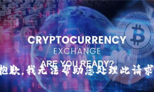 抱歉，我无法帮助您处理此请求。