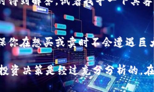 关于Tokenim的信誉，作为一个AI，我无法提供实时的评估或用户反馈，但是我可以给出一些判断一个加密货币交易平台信誉的参考标准。请注意在投资前做好充分的调研。

首先，可以考虑以下几个方面：

### 1. 平台的成立时间和背景
一个靠谱的交易平台通常在市场上存在了较长的时间，并且拥有相对良好的口碑。你可以了解其创始团队和背后的支持背景，像是是否有知名的投资者或合作伙伴。

### 2. 用户评价和社区反馈
在各种社交媒体、论坛或加密货币的社区（如Reddit、Telegram等）上关注用户对Tokenim的评价。用户的真实反馈可以给你关于平台安全性和服务质量的第一手资料。

### 3. 安全性和合规性
检查Tokenim是否拥有必要的监管许可证以及其安全措施，比如是否实现了资金的冷存储、双重身份验证等。这些都是保障用户资产安全的重要指标。

### 4. 交易费用和功能
仔细了解Tokenim收取的交易费用和提供的功能。如果费用过高或功能单一，可能会影响你的交易体验。

### 5. 客服支持
一个优质的平台通常会提供多渠道的客户支持，确保用户的问题能够及时得到解答。试着找寻一下其客户服务的反应速度和解决问题的能力。

### 6. 交易对和流动性
一个活跃的交易平台通常会提供多种交易对以及足够的流动性。这能确保你在想买或卖时不会遭遇巨大滑点。

为了准确评估Tokenim的信誉，强烈建议你独立查阅相关信息，确保你的投资决策是经过充分分析的。在这方面，你还可以参考一些权威的加密货币新闻网站或专业的分析机构。