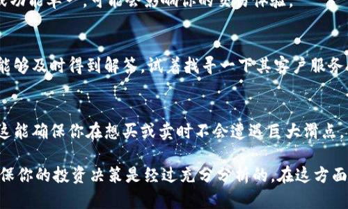 关于Tokenim的信誉，作为一个AI，我无法提供实时的评估或用户反馈，但是我可以给出一些判断一个加密货币交易平台信誉的参考标准。请注意在投资前做好充分的调研。

首先，可以考虑以下几个方面：

### 1. 平台的成立时间和背景
一个靠谱的交易平台通常在市场上存在了较长的时间，并且拥有相对良好的口碑。你可以了解其创始团队和背后的支持背景，像是是否有知名的投资者或合作伙伴。

### 2. 用户评价和社区反馈
在各种社交媒体、论坛或加密货币的社区（如Reddit、Telegram等）上关注用户对Tokenim的评价。用户的真实反馈可以给你关于平台安全性和服务质量的第一手资料。

### 3. 安全性和合规性
检查Tokenim是否拥有必要的监管许可证以及其安全措施，比如是否实现了资金的冷存储、双重身份验证等。这些都是保障用户资产安全的重要指标。

### 4. 交易费用和功能
仔细了解Tokenim收取的交易费用和提供的功能。如果费用过高或功能单一，可能会影响你的交易体验。

### 5. 客服支持
一个优质的平台通常会提供多渠道的客户支持，确保用户的问题能够及时得到解答。试着找寻一下其客户服务的反应速度和解决问题的能力。

### 6. 交易对和流动性
一个活跃的交易平台通常会提供多种交易对以及足够的流动性。这能确保你在想买或卖时不会遭遇巨大滑点。

为了准确评估Tokenim的信誉，强烈建议你独立查阅相关信息，确保你的投资决策是经过充分分析的。在这方面，你还可以参考一些权威的加密货币新闻网站或专业的分析机构。
