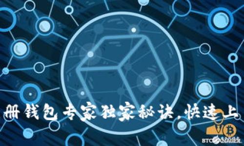 Tokenim注册钱包专家独家秘诀，快速上手必看教程