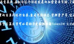 在讨论“TokenIM 2.0添加合约”之前，首先让我们了