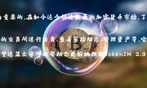 在讨论“TokenIM 2.0添加合约”之前，首先让我们了解TokenIM是什么，以及它在区块链和加密货币货币领域中的作用。

什么是TokenIM？
TokenIM是一款专为数字资产管理设计的移动应用，旨在为用户提供便捷的加密货币钱包服务。它不仅支持多种加密货币的存储与管理，还提供交易、转账等功能，致力于提升用户的使用体验。

TokenIM 2.0的升级特点
随着区块链技术的发展和市场需求的变化，TokenIM推出了2.0版本。在这个版本中，团队在安全性、用户界面、功能丰富性等方面进行了全面的升级。用户可以更方便地管理他们的数字资产，也能更安全地进行交易。

如何添加合约到TokenIM 2.0？
如果你想在TokenIM 2.0中添加一个合约，流程其实没那么复杂。这里我来系统化地跟你解释一下。实际上，添加合约的过程主要包括以下几个步骤：

h41. 准备合约信息/h4
在你决定添加合约之前，确保你有合约的地址和相关信息。对于以太坊网络上的合约，你需要的地址可能是一个以“0x”开头的字符串。这个步骤至关重要，因为错误的合约地址可能会导致资金丢失。

h42. 打开TokenIM 2.0/h4
确保你的TokenIM应用是最新版本，打开应用后，进入到钱包界面。在这里，你会看到自己当前持有的所有资产。

h43. 找到“添加合约”功能/h4
在钱包界面的操作栏中，寻找“添加合约”或者“自定义资产”的选项。这个功能一般会在界面的显眼位置，方便用户快速找到。

h44. 输入合约信息/h4
点击“添加合约”后，系统会要求你输入合约地址及其他相关信息（如合约名称和符号等）。这些信息能够帮助系统识别并展示合约资产。填写完毕后，确认信息的准确性。

h45. 确认添加/h4
一切确认无误后，你可以点击“确认”或“添加”按钮。系统会执行一个快速的验证过程，如果合约信息无误，系统会将合约添加到你的资产列表中。

h46. 交易与管理/h4
合约添加成功后，你就可以开始与它进行交易了。TokenIM 2.0为用户提供了方便的交易界面，你可以轻松地进行转账、交换等操作。

添加合约的注意事项
在添加合约之前，有一些事项需要注意。首先，确保你所添加的合约是可信的。如果合约是来自不明来源或是匿名开发者，请务必小心，因为这可能涉及诈骗风险。其次，了解合约的功能与作用，对于那些不熟悉的合约，最好先进行一些研究和分析。

总结
通过TokenIM 2.0添加合约是一项非常简单的操作，但确保信息的准确性和合约的安全性是极为重要的。在如今这个快速发展的加密货币市场，了解如何管理合约和资产将极大提升你的操作体验。

进一步探索TokenIM
当然，TokenIM的功能不仅仅限于添加合约，用户可以在这个平台上进行更多操作，例如通过内置的交易所进行交易、查看市场动态、管理资产等。它为用户提供了一站式的数字资产管理解决方案，方便且安全。

所以，如果你想要在加密货币领域有所突破，掌握TokenIM及其相关的功能简直是不可或缺的。希望这篇文章可以帮助你更好地理解TokenIM 2.0以及如何添加合约，开启你的数字资产管理之旅。

TokenIM, 合约添加, 数字资产管理/guanjianci  
专家揭秘：TokenIM 2.0合约添加独家秘诀！
