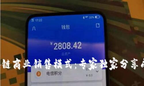 揭秘区块链商业销售模式：专家独家分享成功秘诀！