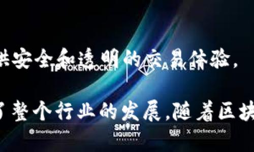 在英国，区块链技术正在快速发展，许多企业和项目都在试图利用这一技术的潜力。以下是一些在英国比较有名的区块链试点企业：

1. **Blockchain.com**  
   这是一家成立于2011年的公司，提供数字钱包、交易所以及区块链数据服务。Blockchain.com 是全球最大的加密货币钱包之一，支持比特币等多个主要加密货币。

2. **DeepMind**  
   虽然以人工智能而闻名，DeepMind也在探索区块链技术如何与AI结合，以提高数据安全性和透明度。

3. **Civitas**  
   Civitas利用区块链技术促进城市治理和公民参与。他们的项目旨在让市民通过基于区块链的投票系统参与到城市管理中。

4. **Fetch.ai**  
   这是一家基于区块链的机器学习平台，旨在利用智能合约和去中心化的代理来自动化环境。

5. **Everledger**  
   专注于通过区块链技术追踪奢侈品的真伪，确保产品的透明度和可追溯性。

6. **VeChain**  
   虽然总部在新加坡，VeChain在英国和全球范围内的供应链管理方面应用区块链技术，帮助企业提高透明度和效率。

7. **Sedgefield Social Investment Fund**  
   这个基金利用区块链透明性来促进社会投资，确保资金的有效分配。

8. **OxChain**  
   OxChain专注于利用区块链技术为企业提供金融服务，目标是改善供应链管理。

9. **Ripple**  
   Ripple以促进国际支付和转账而闻名，虽然是美国企业，但在英国的市场也有很大的影响力。

10. **Uphold**  
    Uphold是一家提供加密货币交易、全球多种法币和商品交易的平台，致力于提供安全和透明的交易体验。

以上这些企业通过区块链技术探索各种应用场景，从金融服务到供应链管理，推动了整个行业的发展。随着区块链在各个领域的不断渗透，我们有理由相信，未来还会有更多的创新企业不断涌现。