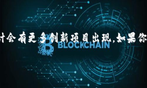 在赣州这样的城市，区块链概念逐渐被越来越多的人了解和接受。那么赣州的区块链资讯有哪些呢？虽然我不能直接提供最新的动态，但是我可以为你分享一些在区块链领域内可能存在的资讯和资源。区块链技术的应用正在渗透到多个领域，包括金融、供应链、医疗、产权等。

### 赣州区块链发展现状

首先，我们得说说赣州的区块链发展现状。随着科技的进步，赣州也开始致力于推动数字经济的发展，而区块链技术作为其中一种关键的技术，自然也受到了重视。地方政府对于区块链的支持政策，吸引了一些创业团队和项目落地。

区块链应用领域

在赣州，区块链技术的应用领域主要集中在以下几个方面：

ul
    listrong金融服务：/strong区块链技术在金融领域的应用越来越广泛，赣州的一些金融机构开始尝试使用区块链技术来提升金融产品的安全性和透明性。/li
    listrong供应链管理：/strong通过区块链技术，赣州的一些企业在供应链管理中实现了信息的透明共享，这样可以有效避免假冒伪劣商品的出现，提升了市场的信任度。/li
    listrong数字身份认证：/strong一些项目利用区块链进行个人和企业的身份认证，确保数据的安全性，同时也便于用户的隐私保护。/li
    listrong智能合约应用：/strong县内一些企业开始探索如何在智能合同中应用区块链技术，以自动化合约的执行，降低人工成本。/li
/ul

区块链的优势

不得不提的是，区块链技术的优势是显而易见的，尤其是在信息安全和透明度这一块，简单来说就是它的去中心化特性保证了数据的真实可靠。比如说在金融交易中，区块链能够减少中介，从而降低交易成本，这对于一些初创公司尤其重要。

赣州区块链项目案例

在赣州，有一些区块链项目值得关注。例如，某些本地企业已经开始探索区块链在艺术品和文化产业中的应用，通过数字验证来证明艺术品的真伪，这种新型的销售方式吸引了不少消费者的目光。

区块链教育和培训

区块链作为一项新兴技术，它的人才培养也是非常重要的。在赣州，一些高校和职业培训机构开始开设相关课程，帮助学生和在职人员提升自己的技能，掌握区块链技术。相信随着时间的推移，会有更多的人投身于这个领域。

总结

总之，赣州的区块链发展正在蓬勃开展，虽然还处在探索阶段，但许多企业和机构已经开始尝试应用区块链技术，未来预计会有更多创新项目出现。如果你对区块链感兴趣，不妨多关注一下本地的相关资讯，参与到这个快速发展的领域当中。

希望以上内容能够给你一些启发，帮助你更好地了解赣州的区块链资讯。你有什么想聊的观点或想法吗？欢迎交流！