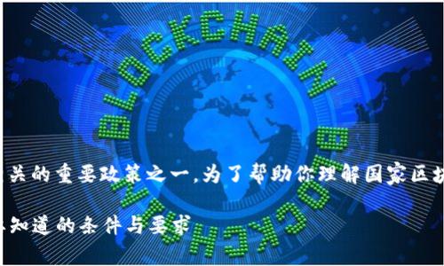 在中国，国家区块链备案是与区块链技术应用相关的重要政策之一。为了帮助你理解国家区块链备案的相关条件和要求，下面详细介绍一下。

### 国家区块链备案的专家独家揭秘：你需要知道的条件与要求