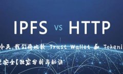 在选择数字钱包时，安全性是每个用户最关心的