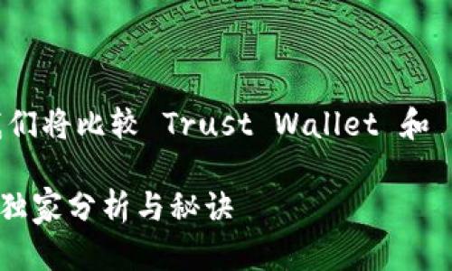 在选择数字钱包时，安全性是每个用户最关心的问题。今天，我们将比较 Trust Wallet 和 Tokenim 两款数字钱包，帮助你更好地选择适合自己的钱包。

### 专家揭秘：Trust Wallet vs. Tokenim，哪个更安全？独家分析与秘诀