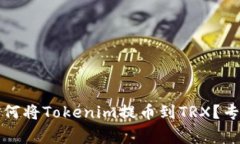 独家揭秘：如何将Tokenim提币到TRX？专家教你秘诀