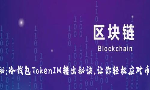 专家揭秘：冷钱包TokenIM转出秘诀，让你轻松应对币圈风波！