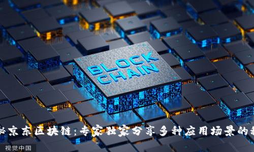 揭秘京东区块链：专家独家分享多种应用场景的秘诀