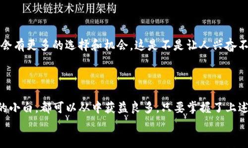   专家揭秘：TokenIM 2.0的独家秘诀与实用技巧 /   
 guanjianci TokenIM 2.0, 区块链, 数字钱包 /guanjianci 

一、什么是TokenIM 2.0？
说到TokenIM 2.0，可能有很多人会感到陌生，但实际上它是一个非常重要的概念，特别是在区块链和加密货币逐渐流行的今天。TokenIM 2.0 是一款功能强大的数字钱包，具备多种加密货币管理、交易、存储等功能。简单来说，它就像是你口袋里的银行，只不过这家银行专门处理的是虚拟货币。在这之后，我们将逐步揭秘TokenIM 2.0的使用秘诀，确保你能充分利用这款工具。

二、TokenIM 2.0的主要功能
TokenIM 2.0的强大之处在于其多样化的功能。首先，它支持多种主流的加密货币，如比特币、以太坊以及许多ERC-20代币等。这意味着，不管你是持有多个不同数字资产的投资者，还是刚刚入圈的新手，TokenIM 2.0都能满足你的需求。
另外，TokenIM 2.0还具备安全性极高的特性。两步验证、冷钱包存储以及多重签名等安全措施，使得用户的资产更具安全保障。说真的，在当今网络环境中，安全性是每个用户最关注的点，TokenIM 顾虑到了这一点，着力为用户打造安全的交易环境。

三、如何下载和安装TokenIM 2.0？
接下来，我们来聊聊如何顺利下载和安装TokenIM 2.0。首先，你可以在各大应用商店，如Apple Store或者Google Play，直接搜索“TokenIM 2.0”，然后点击下载。它的下载量相当可观，大家口碑都不错，值得信赖。
安装完成后，打开应用，你会看到一个的界面。程序引导你进行初步设置，你可能需要注册账号、设置密码等等。这里要提醒一下，设置密码的时候尽量使用复杂的组合，增强安全性。什么叫复杂呢？可以尝试字母、数字以及符号的混合，别让黑客轻易攻破你的防线！

四、创建你的数字钱包
在TokenIM 2.0中，创建数字钱包是至关重要的一步。当你完成账号设置后，应用会提供创建钱包的选项。建议选择生成新的钱包地址，这样更安全。
生成钱包后，TokenIM会为你提供一串助记词（Mnemonic Phrase）。说真的，这个助记词可以把你的一切资产联系起来，丢失了就会导致你再也无法找回钱包里的资产。所以，务必妥善保存，不要随意分享给他人！

五、如何进行加密货币的交易？
完成钱包设置后，你就可以开始交易了！想要进行购买或者转账，首先确保你的钱包里有足够的余额。TokenIM 2.0的交易界面友好，操作简单，你只需输入对方的钱包地址、想要转账的金额，随后确认即可。这个过程迅速且高效，零等待的感觉是不是特别爽？
在这里要提一下手续费。通常来说，转账会收取一定的网络手续费，不同的货币费用也会略有差异，在转账前记得核对一下哦！

六、TokenIM 2.0的独特优势
TokenIM 2.0的魅力不仅限于其功能强大，还有诸多独特的优势。首先是跨平台支持，无论你使用的是手机还是电脑，都可以轻松访问你的数字资产。还有就是用户体验，TokenIM 2.0的界面设计非常直观，简单易懂，即使是新手也能轻松上手。
不仅如此，TokenIM 2.0还具备社区功能，用户可以在平台上进行交流、分享交易信息、获取投资建议等。这种互动性加强了用户的参与感，也让大家都能在这个生态里找到归属感。想想，有人陪你一起玩，心里是不是更踏实了一点呢？

七、如何保证TokenIM 2.0的安全性？
提升TokenIM 2.0的安全性是每个人的责任。除了设定复杂的密码外，建议启用双重认证。这个功能虽然增加了一点麻烦，但却大大提升了安全性。再加上TokenIM自身的多重安全措施，简直是将安全做到极致！
此外，时常注意更新应用版本也是非常重要的。每次更新不仅能提供新的功能，还会修复许多潜在的安全漏洞。记住，这可不是小事，保持应用更新，绝对是保障安全的根基所在。

八、TokenIM 2.0的社区和支持
TokenIM 2.0在社区支持方面做得也相当不错。用户可以在平台上提出问题、反馈建议，开发团队通常会在短时间内给予回应。说真的，有这样的互动，用户的体验感绝对有所提升，这也是TokenIM 2.0吸引用户的一部分原因。
此外，TokenIM 2.0的官方社交媒体平台也时常分享加密货币的最新资讯、行情动态，保持用户的时刻更新，让你在这个快速变化的市场中，不至于掉队。

九、未来展望与发展方向
TokenIM 2.0未来的发展是值得期待的。随着区块链技术的不断成熟，TokenIM 2.0也会不断进行功能上的完善，甚至可能推出更多创新应用。想想，在不久的将来，你会有更多的选择和机会，这是不是让人兴奋不已呢？
未来的加密世界将会更加智能化和开放化，TokenIM也会不断更新迭代，适应这个快速发展的市场，成为用户可信赖的数字资产管理助手。

十、结语：拥抱区块链，掌握TokenIM 2.0的秘诀
总之，TokenIM 2.0作为一款新兴的数字钱包，凭借其强大的功能和安全特性，正在逐步改变人们对于数字资产管理的认知。无论你是经常交易的老手，还是刚刚入门的小白，都可以从中获益良多。只要掌握了上述的使用秘诀，加上不断的实践与探索，相信你会在这个数字资产规划的世界里游刃有余。
所以，准备好拥抱区块链的未来了吗？快来试试TokenIM 2.0，拥有属于你的数字钱包，和无限的可能性吧！