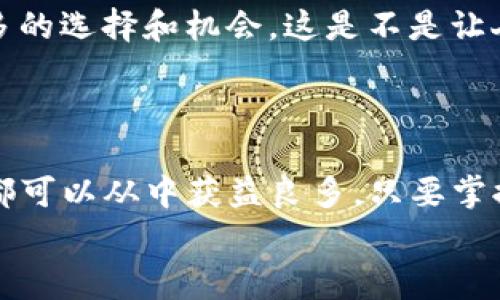  专家揭秘：TokenIM 2.0的独家秘诀与实用技巧 /   
 guanjianci TokenIM 2.0, 区块链, 数字钱包 /guanjianci 

一、什么是TokenIM 2.0？
说到TokenIM 2.0，可能有很多人会感到陌生，但实际上它是一个非常重要的概念，特别是在区块链和加密货币逐渐流行的今天。TokenIM 2.0 是一款功能强大的数字钱包，具备多种加密货币管理、交易、存储等功能。简单来说，它就像是你口袋里的银行，只不过这家银行专门处理的是虚拟货币。在这之后，我们将逐步揭秘TokenIM 2.0的使用秘诀，确保你能充分利用这款工具。

二、TokenIM 2.0的主要功能
TokenIM 2.0的强大之处在于其多样化的功能。首先，它支持多种主流的加密货币，如比特币、以太坊以及许多ERC-20代币等。这意味着，不管你是持有多个不同数字资产的投资者，还是刚刚入圈的新手，TokenIM 2.0都能满足你的需求。
另外，TokenIM 2.0还具备安全性极高的特性。两步验证、冷钱包存储以及多重签名等安全措施，使得用户的资产更具安全保障。说真的，在当今网络环境中，安全性是每个用户最关注的点，TokenIM 顾虑到了这一点，着力为用户打造安全的交易环境。

三、如何下载和安装TokenIM 2.0？
接下来，我们来聊聊如何顺利下载和安装TokenIM 2.0。首先，你可以在各大应用商店，如Apple Store或者Google Play，直接搜索“TokenIM 2.0”，然后点击下载。它的下载量相当可观，大家口碑都不错，值得信赖。
安装完成后，打开应用，你会看到一个的界面。程序引导你进行初步设置，你可能需要注册账号、设置密码等等。这里要提醒一下，设置密码的时候尽量使用复杂的组合，增强安全性。什么叫复杂呢？可以尝试字母、数字以及符号的混合，别让黑客轻易攻破你的防线！

四、创建你的数字钱包
在TokenIM 2.0中，创建数字钱包是至关重要的一步。当你完成账号设置后，应用会提供创建钱包的选项。建议选择生成新的钱包地址，这样更安全。
生成钱包后，TokenIM会为你提供一串助记词（Mnemonic Phrase）。说真的，这个助记词可以把你的一切资产联系起来，丢失了就会导致你再也无法找回钱包里的资产。所以，务必妥善保存，不要随意分享给他人！

五、如何进行加密货币的交易？
完成钱包设置后，你就可以开始交易了！想要进行购买或者转账，首先确保你的钱包里有足够的余额。TokenIM 2.0的交易界面友好，操作简单，你只需输入对方的钱包地址、想要转账的金额，随后确认即可。这个过程迅速且高效，零等待的感觉是不是特别爽？
在这里要提一下手续费。通常来说，转账会收取一定的网络手续费，不同的货币费用也会略有差异，在转账前记得核对一下哦！

六、TokenIM 2.0的独特优势
TokenIM 2.0的魅力不仅限于其功能强大，还有诸多独特的优势。首先是跨平台支持，无论你使用的是手机还是电脑，都可以轻松访问你的数字资产。还有就是用户体验，TokenIM 2.0的界面设计非常直观，简单易懂，即使是新手也能轻松上手。
不仅如此，TokenIM 2.0还具备社区功能，用户可以在平台上进行交流、分享交易信息、获取投资建议等。这种互动性加强了用户的参与感，也让大家都能在这个生态里找到归属感。想想，有人陪你一起玩，心里是不是更踏实了一点呢？

七、如何保证TokenIM 2.0的安全性？
提升TokenIM 2.0的安全性是每个人的责任。除了设定复杂的密码外，建议启用双重认证。这个功能虽然增加了一点麻烦，但却大大提升了安全性。再加上TokenIM自身的多重安全措施，简直是将安全做到极致！
此外，时常注意更新应用版本也是非常重要的。每次更新不仅能提供新的功能，还会修复许多潜在的安全漏洞。记住，这可不是小事，保持应用更新，绝对是保障安全的根基所在。

八、TokenIM 2.0的社区和支持
TokenIM 2.0在社区支持方面做得也相当不错。用户可以在平台上提出问题、反馈建议，开发团队通常会在短时间内给予回应。说真的，有这样的互动，用户的体验感绝对有所提升，这也是TokenIM 2.0吸引用户的一部分原因。
此外，TokenIM 2.0的官方社交媒体平台也时常分享加密货币的最新资讯、行情动态，保持用户的时刻更新，让你在这个快速变化的市场中，不至于掉队。

九、未来展望与发展方向
TokenIM 2.0未来的发展是值得期待的。随着区块链技术的不断成熟，TokenIM 2.0也会不断进行功能上的完善，甚至可能推出更多创新应用。想想，在不久的将来，你会有更多的选择和机会，这是不是让人兴奋不已呢？
未来的加密世界将会更加智能化和开放化，TokenIM也会不断更新迭代，适应这个快速发展的市场，成为用户可信赖的数字资产管理助手。

十、结语：拥抱区块链，掌握TokenIM 2.0的秘诀
总之，TokenIM 2.0作为一款新兴的数字钱包，凭借其强大的功能和安全特性，正在逐步改变人们对于数字资产管理的认知。无论你是经常交易的老手，还是刚刚入门的小白，都可以从中获益良多。只要掌握了上述的使用秘诀，加上不断的实践与探索，相信你会在这个数字资产规划的世界里游刃有余。
所以，准备好拥抱区块链的未来了吗？快来试试TokenIM 2.0，拥有属于你的数字钱包，和无限的可能性吧！