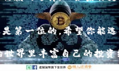 在加密货币交易领域，选择一个安全的平台至关重要。Tokenim 2.0 和火币（Huobi）都是知名的数字货币交易所，但它们的安全性、用户体验、以及整体信任度可以有所不同。今天我们就来深入探讨一下这两个平台，看看哪个更安全。

一、Tokenim 2.0概述
Tokenim 2.0 是一个相对较新的交易平台，在加密货币圈里正在逐渐建立自己的声誉。作为一个全面的数字资产管理平台，它提供了多种功能，包括交易、存储和资产管理等。平台的设计旨在为用户提供更流畅的交易体验，同时注重安全性。

二、火币概述
火币成立于2013年，是全球最大的数字资产交易所之一。它在全球范围内拥有庞大的用户基础，支持多种数字货币的交易。火币在安全性方面也非常重视，早期采取了许多措施来保护用户资产，这在一定程度上提高了用户对其的信任度。

三、安全性比较

h41. 数据加密/h4
Tokenim 2.0 和火币都实施了强大的数据加密技术，以便保护用户的个人信息和资产。但是，火币在这方面的历史更加悠久，经过多年的发展，它在防范网络攻击、数据泄露等方面积累了丰富的经验。

h42. 多重认证/h4
安全的登录认证是交易平台的重要保障。Tokenim 2.0 提供了双因素认证（2FA）功能，而火币则不仅提供双因素认证，还增加了手机动态密码和交易密码的设置。这使得火币在用户账户安全方面更加层层把关。

h43. 用户资产保险/h4
火币作为业内巨头，曾公开表示为用户的资产提供了一定的保险，虽然具体的保险金额和条件可能会有所不同，但这一点无疑为用户的信心加分。相比之下，Tokenim 2.0 在资产保险方面的信息较少，可能让用户对其安全性产生疑虑。

h44. 历史安全事件/h4
在选择交易平台时，历史安全事件也是一个关键因素。火币自成立以来虽然经历了一些小规模的安全事件，但整体上并没有被报道出现过大规模资产损失的事件。相对而言，Tokenim 2.0 由于较新，缺乏相关的安全事件的透明度，这可能让一些用户感到不安。

四、用户体验
除了安全性，用户体验也是选择交易平台的重要考量因素。Tokenim 2.0 强调用户体验，界面简洁易用，适合新手以及经验丰富的交易者。火币则提供了功能丰富的交易工具，虽然功能强大，但初学者可能会觉得界面略显复杂。

五、总结
说真的，选择哪个平台更安全，可能还得根据你个人的需求来定。如果你在乎安全性和历史信誉，火币无疑是一个值得信赖的选择。而如果你更重视用户体验，同时又愿意承担一些风险，Tokenim 2.0 也许会给你带来不一样的感受。

六、结尾
无论你最终选择哪个平台，都要记得始终保持警惕，保护自己的账户信息。加密货币交易充满了机遇与挑战，安全永远是第一位的。希望你能选择一个适合自己的交易所，握紧你的数字资产，向财富进发！ 

希望以上信息能够帮助你更好地理解 Tokenim 2.0 和火币的安全性。无论选择哪个平台，都希望你能在加密货币的世界里丰富自己的投资经历！
