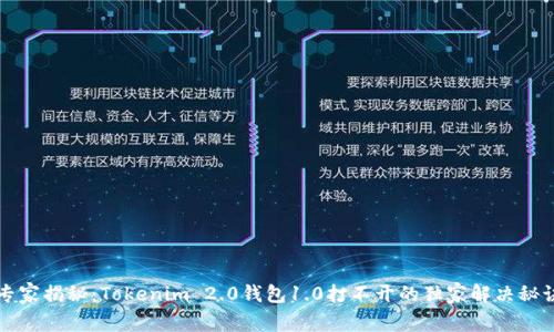 专家揭秘：Tokenim 2.0钱包1.0打不开的独家解决秘诀