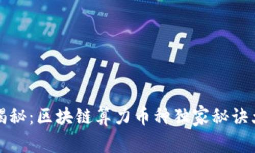 专家揭秘：区块链算力币种独家秘诀大放送