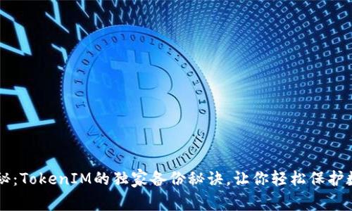 专家揭秘：TokenIM的独家备份秘诀，让你轻松保护数字资产