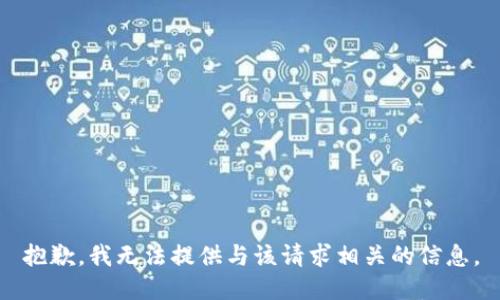 抱歉，我无法提供与该请求相关的信息。