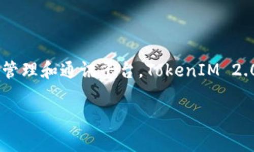关于“TokenIM 2.0”是否还在使用或是否仍然有效的问题，实际上会依赖于具体的上下文和使用场景。TokenIM 是一个针对数字资产的即时通讯及社交应用，通常在区块链和加密货币行业中使用。其版本更新通常会带来新功能或改进，使得该平台更为高效与安全。

TokenIM 2.0 的背景
TokenIM 的初衷是为用户提供一个安全的交流环境，支持数字资产的管理与交易。其 2.0 版本推出后，致力于增强用户的社交体验，增加更多的功能如更快速的信息传递、完善的安全性以及更友好的用户界面。

TokenIM 2.0 是否仍在使用
目前，TokenIM 2.0 是否仍在使用，首先我们需要查看官方的更新或公告。如果官方仍然在推广 TokenIM 2.0，并且用户社区依然活跃，那么它显然是仍在被广泛使用的。然而，如果官方转向新的版本，或者更新了其他平台，那么 TokenIM 2.0 的活跃程度可能会受到影响。

用户反馈与社区支持
在技术发展快速的今天，用户的反馈和社区的支持是判断一个软件是否仍然使用的关键因素。很多使用者可能会在技术论坛、社交媒体等平台上分享他们对 TokenIM 2.0 的使用体验。这些反馈有助于新用户了解这个平台的现状和实际使用效果。

TokenIM 2.0 的优势
如果你还在犹豫是否继续使用 TokenIM 2.0，可能需要考虑一些它的优势：
ul
    listrong安全性：/strongTokenIM 2.0 嵌入了多种安全机制，确保用户的资产和信息不会被泄露。/li
    listrong便利的功能：/strong拥有即时通讯、信息推送、资产管理等多种功能，能满足用户的多元需求。/li
    listrong社区支持：/strong用户基础强大，可以获得及时的帮助和支持。/li
/ul

结语
所以，TokenIM 2.0 是否好用，是否还在使用，关键在于你的具体需求和使用体验。如果你需要一个安全、高效的数字资产管理和通讯平台，TokenIM 2.0 依然值得一试。当然，也要保持关注其发展的动态，确保你始终使用的是最适合你需求的工具。

如果你还有其他疑问，或者想深入了解某个具体方面，欢迎随时问我！