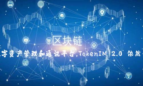 关于“TokenIM 2.0”是否还在使用或是否仍然有效的问题，实际上会依赖于具体的上下文和使用场景。TokenIM 是一个针对数字资产的即时通讯及社交应用，通常在区块链和加密货币行业中使用。其版本更新通常会带来新功能或改进，使得该平台更为高效与安全。

TokenIM 2.0 的背景
TokenIM 的初衷是为用户提供一个安全的交流环境，支持数字资产的管理与交易。其 2.0 版本推出后，致力于增强用户的社交体验，增加更多的功能如更快速的信息传递、完善的安全性以及更友好的用户界面。

TokenIM 2.0 是否仍在使用
目前，TokenIM 2.0 是否仍在使用，首先我们需要查看官方的更新或公告。如果官方仍然在推广 TokenIM 2.0，并且用户社区依然活跃，那么它显然是仍在被广泛使用的。然而，如果官方转向新的版本，或者更新了其他平台，那么 TokenIM 2.0 的活跃程度可能会受到影响。

用户反馈与社区支持
在技术发展快速的今天，用户的反馈和社区的支持是判断一个软件是否仍然使用的关键因素。很多使用者可能会在技术论坛、社交媒体等平台上分享他们对 TokenIM 2.0 的使用体验。这些反馈有助于新用户了解这个平台的现状和实际使用效果。

TokenIM 2.0 的优势
如果你还在犹豫是否继续使用 TokenIM 2.0，可能需要考虑一些它的优势：
ul
    listrong安全性：/strongTokenIM 2.0 嵌入了多种安全机制，确保用户的资产和信息不会被泄露。/li
    listrong便利的功能：/strong拥有即时通讯、信息推送、资产管理等多种功能，能满足用户的多元需求。/li
    listrong社区支持：/strong用户基础强大，可以获得及时的帮助和支持。/li
/ul

结语
所以，TokenIM 2.0 是否好用，是否还在使用，关键在于你的具体需求和使用体验。如果你需要一个安全、高效的数字资产管理和通讯平台，TokenIM 2.0 依然值得一试。当然，也要保持关注其发展的动态，确保你始终使用的是最适合你需求的工具。

如果你还有其他疑问，或者想深入了解某个具体方面，欢迎随时问我！
