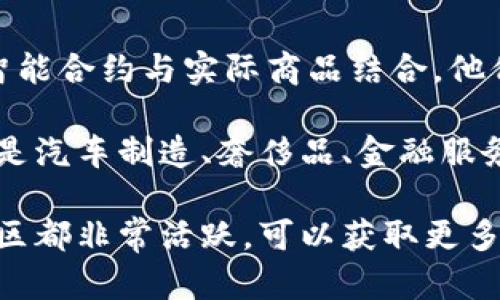 区块链技术近年来迅速发展，越来越多的大众企业开始寻求将这一技术应用于他们的业务中。在2023年，一些新的区块链项目和应用开始受到关注。以下是一些值得留意的最新区块链项目：

### 1. 大众汽车的“Car.Software”项目

大众汽车集团在近年来推出了“Car.Software”项目，旨在建立一个更智能、更加互联的汽车生态系统。在这一项目中，大众利用区块链技术来增强车辆的安全性与数据保护，考虑到汽车与云端服务之间的数据传输，确保用户的信息安全。

### 2. 轩尼诗的区块链追溯项目

轩尼诗（Hennessy）在2023年开展了一项区块链项目，旨在为消费者提供透明的产品追溯系统。通过区块链技术，消费者可以追踪每一瓶酒的来源、生产过程与运输环节，增加消费者对品牌的信任感。

### 3. 瑞士信贷与区块链金融服务

瑞士信贷（Credit Suisse）积极参与区块链技术的开发，目标是提升金融服务的效率和透明度。他们推出了一个基于区块链的金融服务平台，使得资金转移和资产管理变得更加高效和可靠。

### 4. 推特的去中心化社交平台

推特（Twitter）在最近的一个项目中尝试利用区块链创建一个去中心化的社交媒体平台。该平台的目标在于确保用户对自己数据的完全控制，同时减少对企业的依赖，通过区块链保护用户的言论自由与隐私。

### 5. 链外市场的技术合作

2023年，多家知名企业开始与区块链初创公司合作，开发链外市场（off-chain market）应用。通过将智能合约与实际商品结合，他们希望提高交易的效率，降低交易费用。

这些项目体现了各界对于区块链技术的逐步认可和应用，帮助他们在日益竞争的市场中保持优势。无论是汽车制造、奢侈品、金融服务还是社交媒体的应用，区块链都在为各个行业的转型提供新的解决方案。

如果你对区块链技术有进一步的兴趣，或者想深入分析某个具体项目及其潜在影响，很多在线资源和社区都非常活跃，可以获取更多的信息和专业的见解。