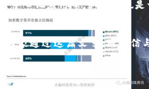    微信区块链应用专家独家揭秘：2023年你必须知道的区块链项目  / 

 guanjianci  微信, 区块链, 应用  /guanjianci 

引言
大家好！今天我们来聊聊一个越来越热门的话题——区块链，尤其是在我们的日常生活中，像微信这样的平台是如何结合区块链技术的。说真的，随着数字时代的来临，区块链技术已经不再是一个遥不可及的概念，它正在以各种形式悄然改变着我们的生活。

什么是区块链？
首先，我们得搞清楚什么是区块链。简单来说，区块链是一种分布式账本技术，可以记录和保存信息，确保数据在各方之间的透明性和安全性。想象一下，一个永远不会被篡改的共享文档，大家都能看到其中的每一个修改、每一笔交易，这就是区块链的魅力所在。

区块链与微信的结合
对了，你可能会问，区块链和微信有什么关系呢？其实，微信不仅仅是一个社交平台，它还在积极探索区块链的潜力。从支付、签到，到数字资产的管理，微信都在不断地尝试将区块链技术融入到各种功能中。例如，微信支付已经开始逐步支持区块链技术在跨境支付中的应用。

区块链在微信中的应用案例
我们来看看几个有趣的案例：

h41. 微信支付在跨境交易中的应用/h4
可以说，微信支付是中国最流行的支付工具之一，而跨境支付的复杂性一直是个难题。不过，随着区块链技术的引入，这个问题正逐渐得到解决。通过构建基于区块链的支付系统，用户可以在微信上快速、安全地进行国际汇款，大大降低了手续费和交易时间。

h42. 数字货币的支持/h4
你知道吗？微信还在探索与数字货币的合作机会，比如央行数字货币。这样一来，用户在微信平台上就有可能直接使用数字人民币进行支付，这无疑是数字经济的一大步。

h43. 权益证明和内容创作/h4
此外，微信也在考虑如何利用区块链技术来保护内容创作者的权益。想象一下，你是一位插画师，通过在区块链上发布你的作品，可以确保它的版权受到保护，任何人未经允许不能随意使用，这对创作者来说真是太重要了。

区块链带来的优势
那么，区块链在微信应用中究竟能带来哪些优势呢？
h41. 安全性/h4
区块链的去中心化特质使得数据不易被篡改或攻击，用户在使用微信进行交易时，可以更加放心。

h42. 透明性/h4
所有的交易记录都能被追溯，这种透明度减少了信任问题，促进了用户对平台的信任感。

h43. 高效性/h4
得益于区块链技术的高效处理能力，交易速度得到了大幅提升，尤其是在跨境支付领域。

未来展望
当然，区块链在微信的应用还在不断发展中。未来，我们可以期待看到更多的区块链应用出现在我们身边，比如智能合约、去中心化应用等。如果你也是一个对区块链感兴趣的小伙伴，不妨多关注一下这些动态。

结语
总体来说，区块链技术正在慢慢渗透到我们生活的各个方面，而微信作为一个综合性的平台，自然不会错过这个机遇。希望大家通过这篇文章，对微信与区块链的结合有了更深入的了解！分享一下，你们觉得区块链在日常生活中还有哪些期待和潜力呢？

好了，今天的分享就到这里。如果你对区块链和微信的未来应用还有其他的看法或问题，欢迎在下方留言，我们一起讨论！