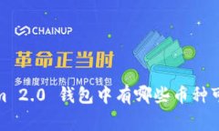 专家揭秘：Tokenim 2.0 钱包中有哪些币种可以获得