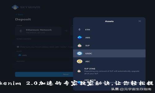 揭秘Tokenim 2.0加速的专家独家秘诀，让你轻松提升效率！