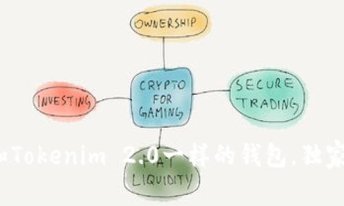 专家揭秘：和Tokenim 2.0一样的钱包，独家秘诀大公开