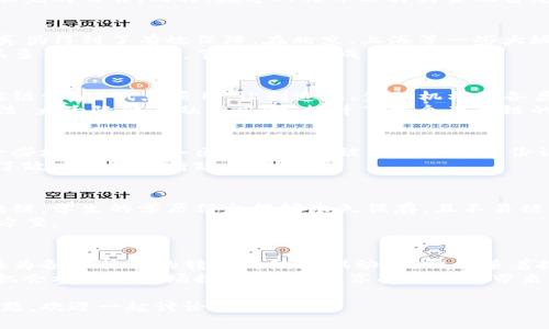 近年来，区块链技术随着数字经济的发展逐渐受到各国政府的重视。特别是在中国，政府积极推动区块链技术的应用，以提高各个行业的效率、透明度与安全性。那么，国家推行的区块链产品具体有哪些呢？接下来，我们将为您详细介绍这一话题。

1. 数字货币（央行数字货币）
中国人民银行已经开始推广数字人民币（也称为e-CNY），这是全球主要经济体中第一个正式推出的央行数字货币。数字人民币的推出旨在提高支付系统的效率，同时也更好地控制货币流通，打击洗钱等违法活动。
说真的，数字货币的使用能够让交易更加便捷，尤其是在日常小额支付中，你只需用手机扫一扫，就能完成交易。同时，数字人民币还将为金融普惠提供有力的支持，帮助那些未开通银行账户的人们享受到金融服务。

2. 区块链电子发票
电子发票技术的不断创新，使得发票的开具、管理和查验变得更加高效。而通过区块链技术，发票的真伪得到了有效保障。在北京、上海等一些大城市，已经开始试点区块链电子发票，让企业在财务管理上更加方便。
你懂的，区块链电子发票不仅能有效减少发票的造假、丢失等问题，还能让企业在报销流程中减少很多繁琐的步骤，节省时间和成本。

3. 供应链金融
在供应链管理中，区块链技术能够提升信息透明度和可追溯性。据悉，国家正在推进的“区块链 供应链金融”试点项目，让制造业、金融机构及各类中小企业能够通过区块链技术更好地进行商业合作和信息共享。
说白了，借助区块链技术，大家可以更好地监控和管理供应链，确保货物的真实性和及时性。这一做法，大大降低了融资风险，提升了整个产业链的运作效率。

4. 政务区块链平台
各地方政府纷纷探索建立基于区块链的政务服务平台，以推动政府服务的效率与透明化。例如，在一些城市中，政务区块链平台被用来进行身份认证、证件管理和各类公共服务的办理。
你懂得，这样做的好处是，市民在申请各种服务时，能够享受到更加高效和便捷的体验，同时也降低了政府部门的行政成本。

5. 教育领域的区块链应用
区块链技术在教育领域的应用逐渐受到关注，比如说学历证书的认证、个人成绩的存证等。通过区块链，学生的学历信息能够永久保存，且不易被篡改，这样用人单位在查验时就能更方便地确认求职者的真实情况。
说真的，大家都知道，有时候学历造假问题比较严重，而区块链的引入，无疑为这个困扰提供了解决方案。

总结
以上这些产品与应用，都是国家推行的区块链技术的一部分。区块链作为一种新兴的基础技术，正在为各个行业的转型升级提供动力。相信随着技术的不断发展，未来越来越多的领域都会看到区块链的身影。
总之，区块链的潜力巨大，对我们生活的影响也逐渐显现。在这个数字经济的时代，我们每个人都有机会参与到这场技术革命中，享受区块链带来的便利。

希望通过这篇文章，能够让您对国家推行的区块链产品有更深入的了解。如果您有其他想法或者问题，欢迎一起讨论！