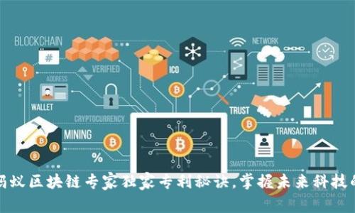 揭秘蚂蚁区块链专家独家专利秘诀，掌握未来科技的密码