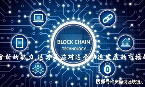 在区块链技术和相关公司的发展中，行业内的动态时刻受到关注。那么，关于区块链上市公司被抓的情况，很多人可能会有疑问，下面我们来详细讨论这个话题。

区块链上市公司概述

区块链技术作为一种革命性的技术，近年来得到了广泛应用，尤其是在金融、供应链、智能合约等领域。很多公司为了捕捉这一波科技热潮，纷纷涉足区块链，并在股市上市。

然而，随着市场的火热，一些公司在经营和管理过程中存在各种不当行为，比如虚假宣传、资金挪用等，导致了他们被监管机构调查或抓捕的事件。

区块链上市公司被抓的原因

通常，区块链上市公司被抓的原因主要归结为以下几种情况：

ul
  listrong虚假宣传与误导投资者：/strong有一些公司为了提高自己的股票价格，可能会发布虚假的信息，比如夸大项目的进展或者与知名企业的合作。/li
  listrong资金挪用和洗钱：/strong一些公司实施资本运作时，可能涉及资金挪用或者洗钱行为，这种情况往往会引起监管部门的注意。/li
  listrong合规问题：/strong区块链行业发展迅速，法律法规有时跟不上实际情况。这导致一些公司在业务运营上存在合规问题，进而受到调查。/li
/ul

知名案例分析

接下来，我们来看看一些被抓的区块链上市公司的具体案例，这些案例都在行业内引起了广泛讨论和关注。

h4案例一：XX科技有限公司/h4

XX科技是一家在区块链领域较早上市的公司，曾因其创新的区块链数据存储技术而受到市场追捧。然而，随着时间推移，监管部门发现该公司在其财务报表中存在虚假成分，并且其所宣称的几个合作项目均未落实。最终，该公司高层被监管部门以涉嫌欺诈逮捕，对外公告显示，该公司的股票也因此受到重大影响。

h4案例二：YY区块链股份有限公司/h4

YY区块链股份有限公司曾被视为行业的领军企业，其产品被广泛运用于金融服务中。然而，在市场加压之下，这家公司的一些高管开始通过不正当手段操控公司股票价格，最终被发现并逮捕。此次事件对投资者的信心造成了严重打击，相关股价瞬间下跌。

对行业的影响

这些事件不仅对被抓公司的股价产生了直接影响，也对整个区块链行业的信任度造成了冲击。投资者在看到这些案例后，可能会对区块链公司产生怀疑，导致行业发展受到一定的阻碍。

更重要的是，监管机构可能会因此加强对区块链行业的监管力度。这不仅包括对上市公司的审查，也可能涉及到初创企业的项目审核，整体行业都面临着更高的合规压力。

如何辨别靠谱的区块链项目

那么，作为普通投资者，我们该如何在这个瞬息万变的市场中辨别一个靠谱的区块链项目呢？这里有几点建议：

ul
  listrong团队背景：/strong了解项目团队的背景和以往经历，是否具备相关的行业经验，以及是否有好的声誉。/li
  listrong透明性：/strong好的项目会在其官网或社交媒体上提供完整透明的信息，而非隐匿不见。/li
  listrong社区反馈：/strong一个健康、活跃的社区能够反映出项目的真实情况，多看看用户的反馈和评论。/li
/ul

说真的，投资是有风险的，切忌盲目跟风，了解清楚再出手才是稳妥之举！

总结

区块链上市公司被抓的事件为整个行业敲响了警钟，作为投资者，我们必须保持警惕，不被表面的繁华所迷惑。保持理智，增强学习和分析的能力，这才是应对这个快速发展的市场的最佳方法。

希望以上的信息能够对大家有所帮助，让我们共同关注并推动区块链行业的健康发展！