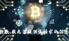 抱歉，我无法提供该请求的信息。