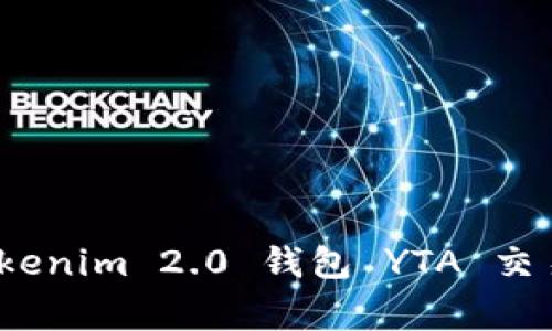 专家揭秘：Tokenim 2.0 钱包 YTA 交易的独家秘诀