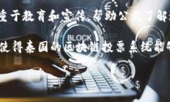 在当前数字化和技术快速发展的背景下，泰国的