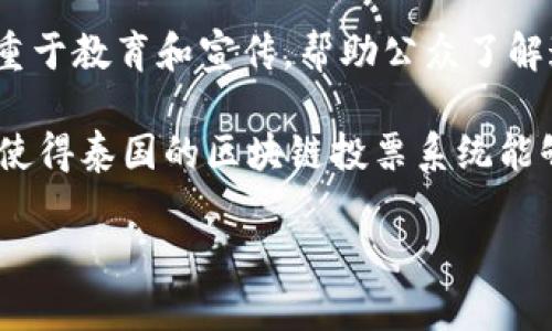 在当前数字化和技术快速发展的背景下，泰国的区块链投票系统逐渐引起关注。区块链技术被认为能够在选举过程中确保透明性、公正性和安全性。接下来，我们将详细介绍泰国区块链投票的方法和实践，帮助读者更好地了解这一领域的相关知识和应用。

1. 什么是区块链投票？
区块链投票是一种利用区块链技术进行选举和投票的方式。简单来说，区块链是一种去中心化的、透明的和安全的数据存储技术，它能够确保数据的不可篡改性和完整性。当应用于投票时，选民的投票信息会被加密并存储在区块链上，确保每一票都能被准确记录和计算。

2. 泰国区块链投票的背景
泰国近年来经历了一系列政治变革，传统投票方式常常面临诸多挑战，比如投票舞弊、计票不公等。为了提高选举过程的透明性和可信度，泰国政府及相关机构开始探索区块链投票系统的潜力。通过引入区块链技术，期望能够减少人为操作的可能性，让每一位公民都能放心地参与到选举中来。

3. 泰国区块链投票的主要方法
在泰国，区块链投票的方法主要包括以下几种：

ul
    listrong手机投票：/strong选民可通过手机应用程序进行投票。这种方式便捷高效，选民只需下载相应的应用，注册账户并进行身份验证，就能直接在线投票。系统会利用区块链技术确保每个投票的安全和匿名性。/li
    listrong电子投票机：/strong这种方法与传统的电子投票相似，但采用区块链技术让数据记录更加安全。电子投票机会将选民的投票信息实时上传至区块链，确保数据的及时性和准确性。/li
    listrong在线投票平台：/strong除了手机应用和电子投票机，泰国也在尝试开发基于网络的投票平台。这是一个集成了身份验证、投票和结果发布功能的平台，选民可以通过电脑进行投票，系统同样会将数据记录在区块链上。/li
/ul

4. 区块链投票的优势
区块链投票系统的推出，带来了不少优势，以下几点尤为明显：

ul
    listrong透明性：/strong由于区块链的去中心化特性，所有操作都能够被公开和审核，选民无须担心自己的投票会被篡改。/li
    listrong安全性：/strong投票数据被加密存储，黑客很难进行操作，使得投票过程更加安全可靠。/li
    listrong便捷性：/strong无论是通过手机还是电脑，选民都可以随时随地投票，提高了选民的参与积极性。/li
/ul

5. 面临的挑战
尽管区块链投票的潜力巨大，但在实际应用中，泰国仍面临一些挑战：

ul
    listrong技术普及：/strong并不是所有的选民都能轻易掌握这种新技术，尤其是年长者和不熟悉科技的人群，需要进行相应的培训和宣传。/li
    listrong法律法规：/strong当前泰国的法律框架尚未完全适应区块链投票的实施，必须通过法律程序确保投票系统的合法性。/li
    listrong基础设施：/strong区块链投票需要稳定的网络环境和可靠的技术支持，而一些偏远地区可能面临基础设施不足的问题。/li
/ul

6. 泰国区块链投票的实践案例
在泰国的实践中，已有不少组织和项目开始了区块链投票的尝试。例如，某些地方政府在地方选举中试用区块链投票，以验证系统的有效性和稳定性。这些项目为未来的大规模推广打下了基础，也为相关技术的提供了真实案例和数据支持。

7. 用户体验与反馈
在实践中，选民的反馈显得尤为重要。通过对一些参与者的调查，可以发现，大多数人对区块链投票持积极态度，认为其提高了投票的安全性和便利性。不过，也有人提出对新技术的担忧，认为需要更多的时间来适应这样的一种投票方式。

8. 未来展望
随着技术的不断进步和社会对区块链技术接受度的提高，泰国的区块链投票有望在未来得到更广泛的应用。政府和相关机构应着重于教育和宣传，帮助公众了解这一技术的优势，增强社会对区块链投票的信任。与此同时，加强法律法规的建设也是确保区块链投票能够顺利进行的重要保障。

综上所述，泰国的区块链投票虽处于起步阶段，但已经展现出较大的潜力。期待未来在技术、法律和用户体验等各方面的不断完善，使得泰国的区块链投票系统能够成为民主选举的一部分，让每一个公民都能更加轻松和安全地参与到选举中来。

泰国区块链投票的独家秘诀与专家解读